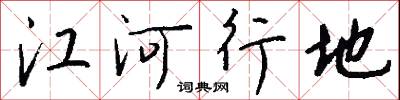 江河行地怎么寫好看