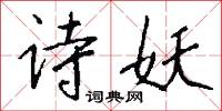 訽詈的意思_訽詈的解釋_國語詞典