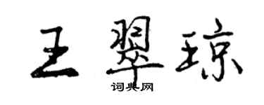 曾慶福王翠瓊行書個性簽名怎么寫