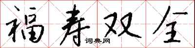 錢沛雲福壽雙全行書怎么寫
