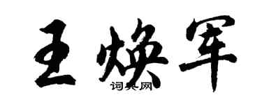 胡問遂王煥軍行書個性簽名怎么寫