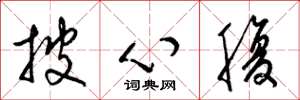 梁錦英披心腹草書怎么寫