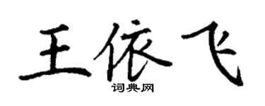 丁謙王依飛楷書個性簽名怎么寫
