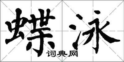 翁闓運蝶泳楷書怎么寫