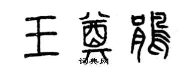 曾慶福王奠鵑篆書個性簽名怎么寫