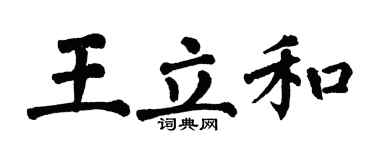 翁闓運王立和楷書個性簽名怎么寫