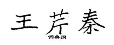 袁強王芹秦楷書個性簽名怎么寫