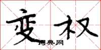 周炳元變權楷書怎么寫