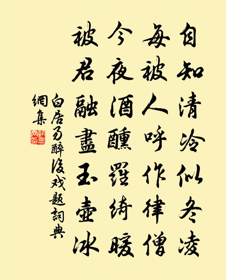 白居易醉後戲題書法作品欣賞