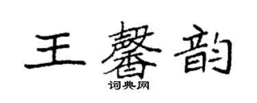 袁強王馨韻楷書個性簽名怎么寫