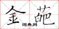 黃華生金葩楷書怎么寫