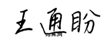 王正良王通盼行書個性簽名怎么寫