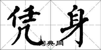 翁闓運憑身楷書怎么寫