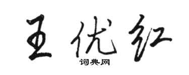 駱恆光王優紅行書個性簽名怎么寫