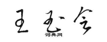 駱恆光王玉會草書個性簽名怎么寫