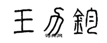 曾慶福王力鈞篆書個性簽名怎么寫
