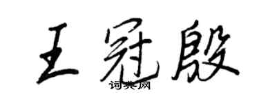 王正良王冠殷行書個性簽名怎么寫