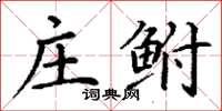 丁謙莊鮒楷書怎么寫