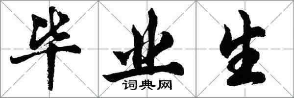 胡問遂畢業生行書怎么寫