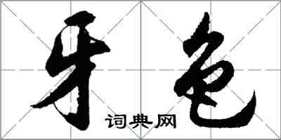 胡問遂牙色行書怎么寫