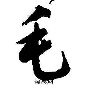 啟功千字文中毛的寫法