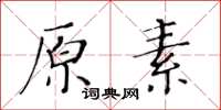 黃華生原素楷書怎么寫