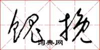 梁錦英餽挽草書怎么寫