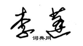 朱錫榮李蓬草書個性簽名怎么寫