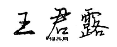 曾慶福王君露行書個性簽名怎么寫