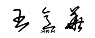 朱錫榮王意華草書個性簽名怎么寫