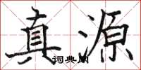 駱恆光真源楷書怎么寫