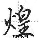 田英章寫的硬筆行書煌