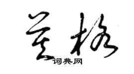 曾慶福莫格草書個性簽名怎么寫