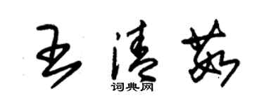 朱錫榮王清茹草書個性簽名怎么寫