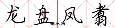 荊霄鵬龍盤鳳翥楷書怎么寫