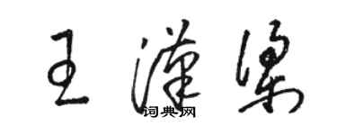 駱恆光王漢梁草書個性簽名怎么寫