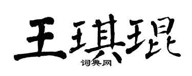 翁闓運王琪琨楷書個性簽名怎么寫
