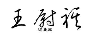 梁錦英王尉祺草書個性簽名怎么寫