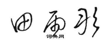 駱恆光田雨彤草書個性簽名怎么寫