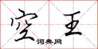 田英章空王行書怎么寫