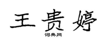 袁強王貴婷楷書個性簽名怎么寫
