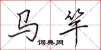 田英章馬竿行書怎么寫