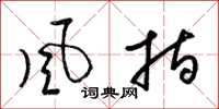 梁錦英風指草書怎么寫