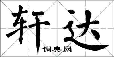 翁闓運軒達楷書怎么寫