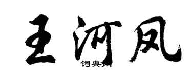 胡問遂王河鳳行書個性簽名怎么寫