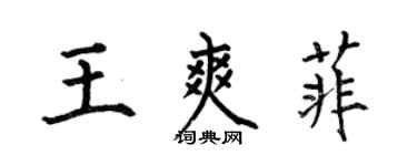 何伯昌王爽菲楷書個性簽名怎么寫