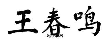 翁闓運王春鳴楷書個性簽名怎么寫