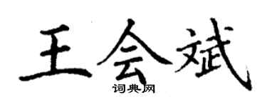 丁謙王會斌楷書個性簽名怎么寫