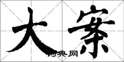 翁闓運大案楷書怎么寫