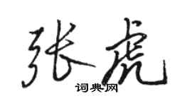 駱恆光張虎行書個性簽名怎么寫